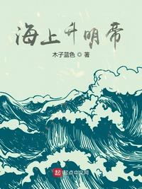 海上升明帝